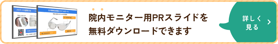院内モニター用PRスライドを無料ダウンロードできます 詳しく見る